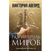 Виктория Авеярд: Оллвард. Разрушитель миров