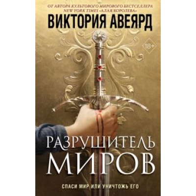 Виктория Авеярд: Оллвард. Разрушитель миров Виктория Авеярд: Оллвард. Разрушитель миров