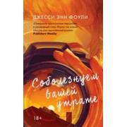 Джесси Фоули: Соболезнуем вашей утрате