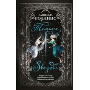 Даниэлла Роллинс: Темные звезды