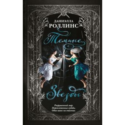 Даниэлла Роллинс: Темные звезды Даниэлла Роллинс: Темные звезды