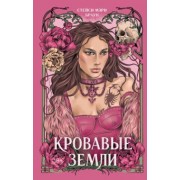 Стейси Браун: Кровавые Земли