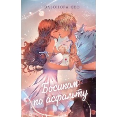 Элеонора Фео: Босиком по асфальту Элеонора Фео: Босиком по асфальту