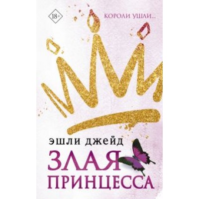 Эшли Джейд: Злая принцесса Эшли Джейд: Злая принцесса