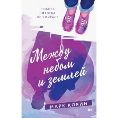 Марк Кляйн: Между небом и землей Марк Кляйн: Между небом и землей