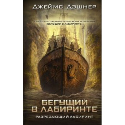 Джеймс Дэшнер: Разрезающий лабиринт Джеймс Дэшнер: Разрезающий лабиринт