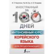 Погадаева, Чун, Касаткина: Интенсивный курс корейского языка для продолжающих