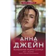 Анна Джейн: Волшебные искры солнца