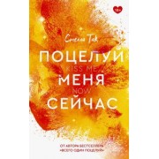 Стелла Так: Поцелуй меня сейчас