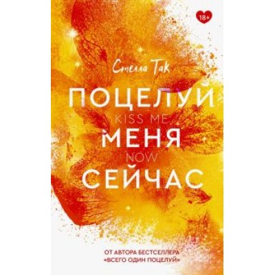 Стелла Так: Поцелуй меня сейчас Стелла Так: Поцелуй меня сейчас