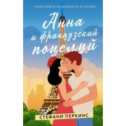 Стефани Перкинс: Анна и французский поцелуй
