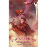 Майкл Миллер: Восходящий. Магия дракона