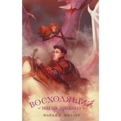 Майкл Миллер: Восходящий. Магия дракона Майкл Миллер: Восходящий. Магия дракона