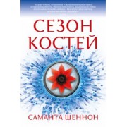 Саманта Шеннон: Сезон костей