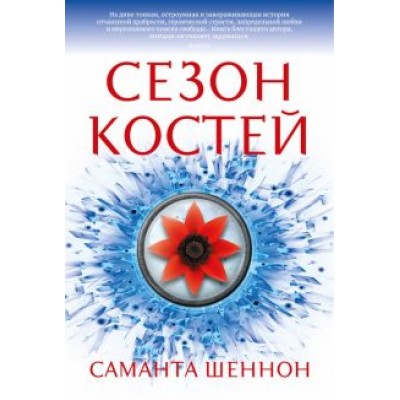 Саманта Шеннон: Сезон костей Саманта Шеннон: Сезон костей