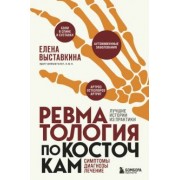 Елена Выставкина: Ревматология по косточкам. Симптомы, диагнозы, лечение