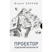Вадим Зеланд: Проектор отдельной реальности