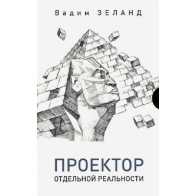 Вадим Зеланд: Проектор отдельной реальности Вадим Зеланд: Проектор отдельной реальности