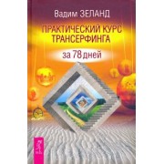 Вадим Зеланд: Практический курс Трансерфинга за 78 дней