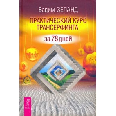 Вадим Зеланд: Практический курс Трансерфинга за 78 дней Вадим Зеланд: Практический курс Трансерфинга за 78 дней