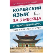 Погадаева, Чун: Корейский язык за 3 месяца. Интенсивный курс