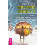 Вадим Зеланд: Трансерфинг реальности. Ступень IV. Управление реальностью