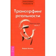 Вадим Зеланд: Трансерфинг реальности. Обратная связь. Часть 1