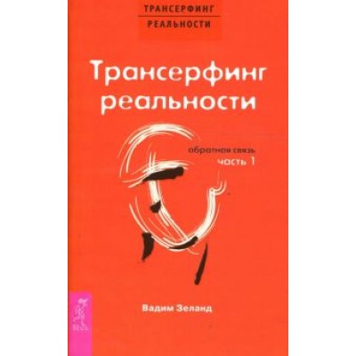 Вадим Зеланд: Трансерфинг реальности. Обратная связь. Часть 1 Вадим Зеланд: Трансерфинг реальности. Обратная связь. Часть 1