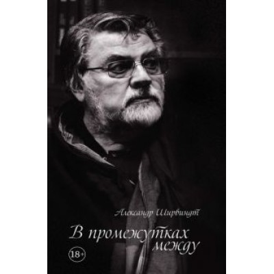 Александр Ширвиндт: В промежутках между Александр Ширвиндт: В промежутках между