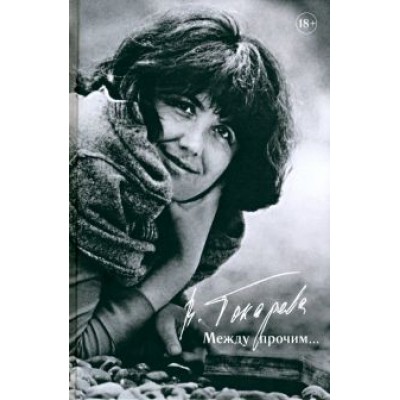 Виктория Токарева: Между прочим... Виктория Токарева: Между прочим...