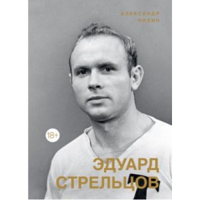Александр Нилин: Эдуард Стрельцов. Памятник человеку без локтей Александр Нилин: Эдуард Стрельцов. Памятник человеку без локтей