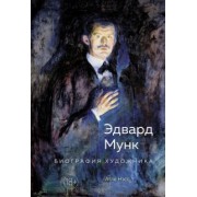 Атле Нэсс: Эдвард Мунк. Биография художника