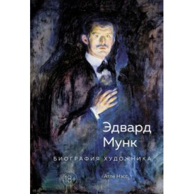 Атле Нэсс: Эдвард Мунк. Биография художника Атле Нэсс: Эдвард Мунк. Биография художника