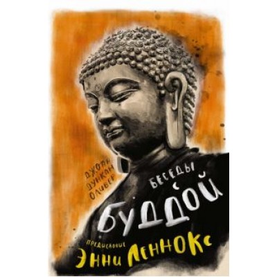 Оливер Дункан: Беседы с Буддой Оливер Дункан: Беседы с Буддой