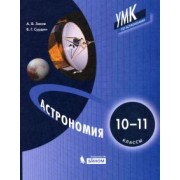 Засов, Сурдин: Астрономия. 10-11 классы. Учебни.к ФП
