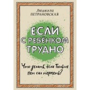 Людмила Петрановская: Если с ребенком трудно