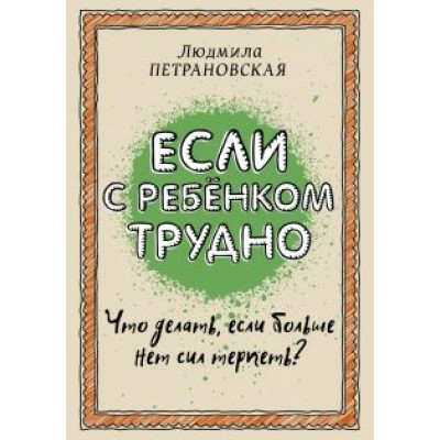 Людмила Петрановская: Если с ребенком трудно Людмила Петрановская: Если с ребенком трудно