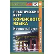 Наталья Иващенко: Практический курс корейского языка. Начальный этап