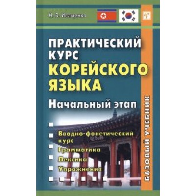 Наталья Иващенко: Практический курс корейского языка. Начальный этап Наталья Иващенко: Практический курс корейского языка. Начальный этап