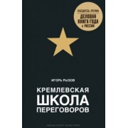 Игорь Рызов: Кремлевская школа переговоров