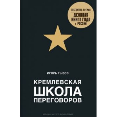 Игорь Рызов: Кремлевская школа переговоров Игорь Рызов: Кремлевская школа переговоров