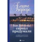 Бекичева, Бондаренко: Санта-Барбара. Как Добсоны сериал придумали