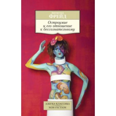 Зигмунд Фрейд: Остроумие и его отношение к бессознательному Зигмунд Фрейд: Остроумие и его отношение к бессознательному