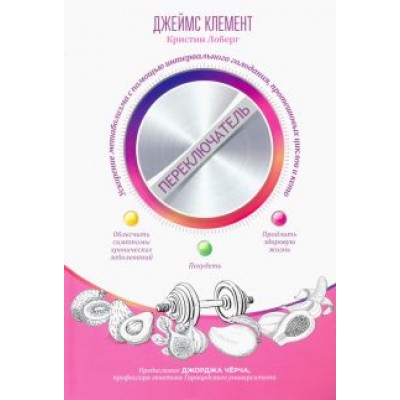 Клемент, Лоберг: Переключатель. Ускорение метаболизма с помощью интервального голодания, протеиновых циклов и кето Клемент, Лоберг: Переключатель. Ускорение метаболизма с помощью интервального голодания, протеиновых циклов и кето