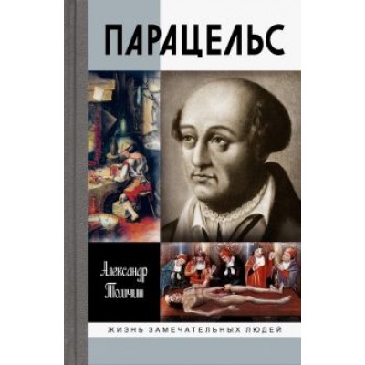 Александр Томчин: Парацельс. Гений или шарлатан? Александр Томчин: Парацельс. Гений или шарлатан?