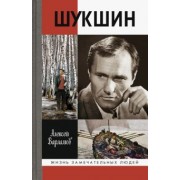 Алексей Варламов: Шукшин