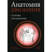 Бландин Кале-Жермен: Анатомия движения. Основы упражнений