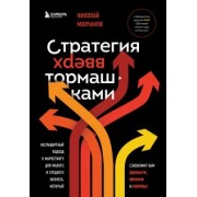 Николай Молчанов: Стратегия вверх тормашками. Нестандартный подход к маркетингу для малого и среднего бизнеса