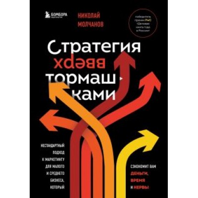 Николай Молчанов: Стратегия вверх тормашками. Нестандартный подход к маркетингу для малого и среднего бизнеса Николай Молчанов: Стратегия вверх тормашками. Нестандартный подход к маркетингу для малого и среднего бизнеса