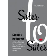 Татьяна Акимова: Sister to sister. Бизнес-истории от Ирины Хакамада, Ирины Эльдархановой, Дарьи Петра и других